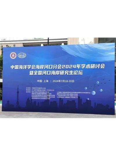 上海精導(dǎo)全情助力中國(guó)海洋學(xué)會(huì)海洋河口分會(huì)2024年學(xué)術(shù)研討會(huì)